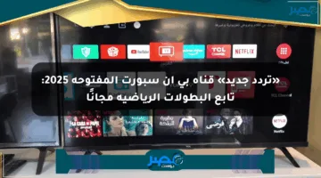 «تردد جديد» قناة بي إن سبورت المفتوحة 2025: تابع البطولات الرياضية مجانًا